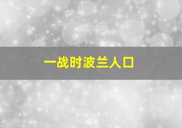 一战时波兰人口