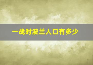 一战时波兰人口有多少