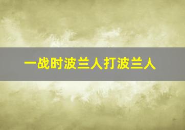 一战时波兰人打波兰人