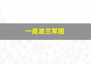 一战波兰军团