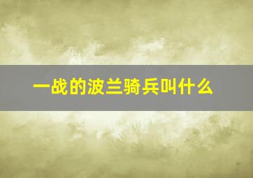 一战的波兰骑兵叫什么