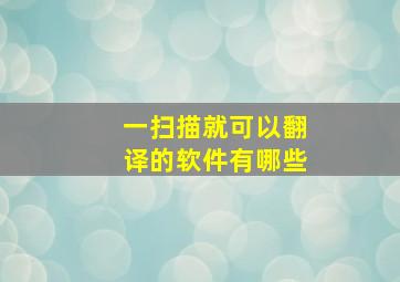 一扫描就可以翻译的软件有哪些