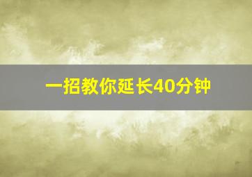 一招教你延长40分钟