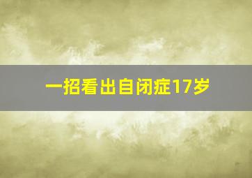 一招看出自闭症17岁