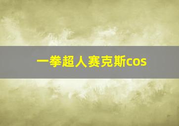 一拳超人赛克斯cos