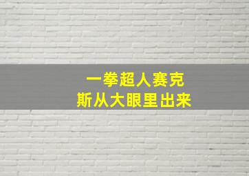 一拳超人赛克斯从大眼里出来