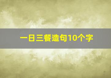 一日三餐造句10个字