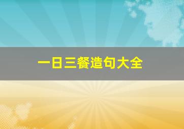 一日三餐造句大全