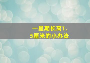 一星期长高1.5厘米的小办法