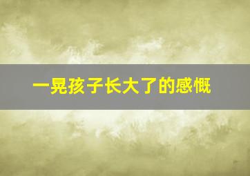 一晃孩子长大了的感慨