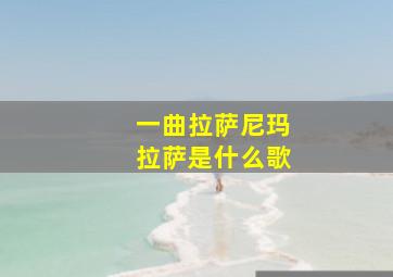 一曲拉萨尼玛拉萨是什么歌