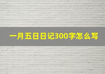 一月五日日记300字怎么写