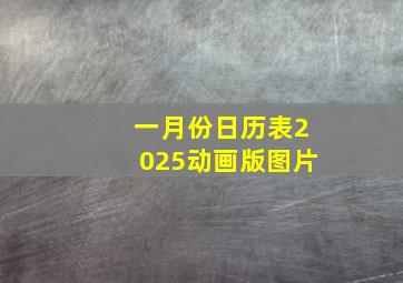 一月份日历表2025动画版图片