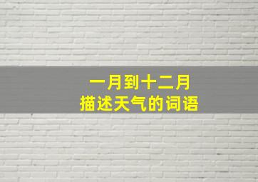 一月到十二月描述天气的词语