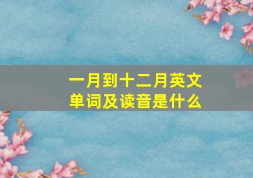 一月到十二月英文单词及读音是什么