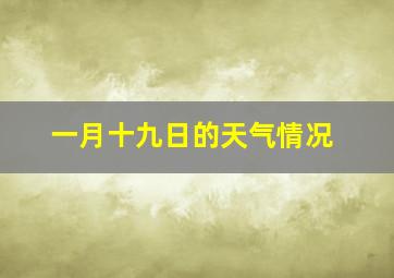 一月十九日的天气情况