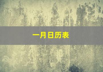 一月日历表