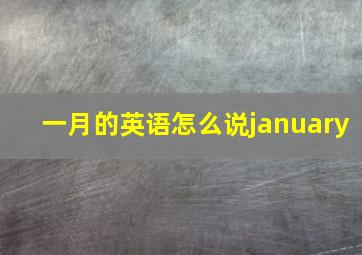 一月的英语怎么说january