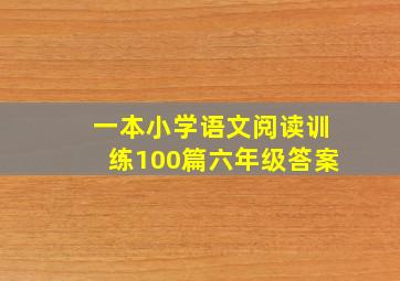 一本小学语文阅读训练100篇六年级答案