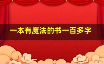 一本有魔法的书一百多字