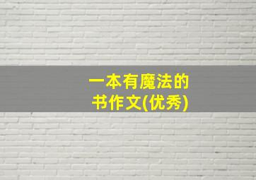 一本有魔法的书作文(优秀)