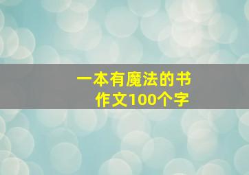 一本有魔法的书作文100个字