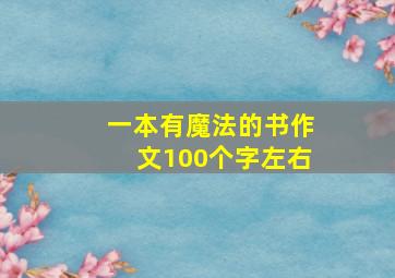 一本有魔法的书作文100个字左右