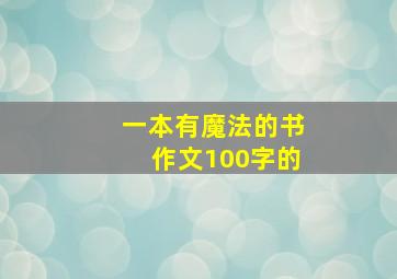 一本有魔法的书作文100字的