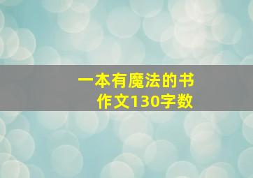 一本有魔法的书作文130字数