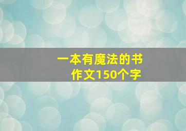 一本有魔法的书作文150个字