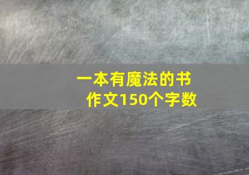 一本有魔法的书作文150个字数