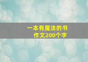 一本有魔法的书作文200个字