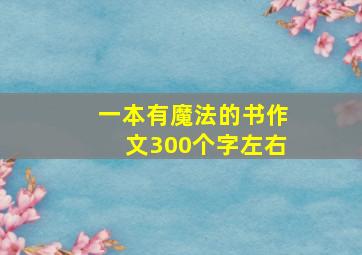 一本有魔法的书作文300个字左右