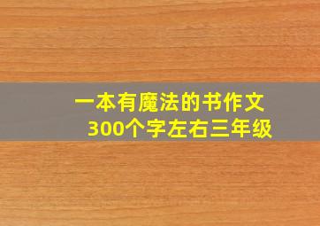 一本有魔法的书作文300个字左右三年级