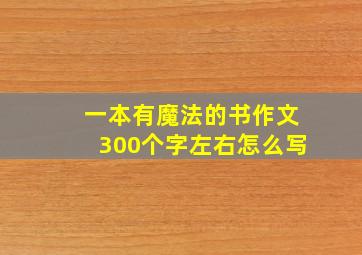 一本有魔法的书作文300个字左右怎么写