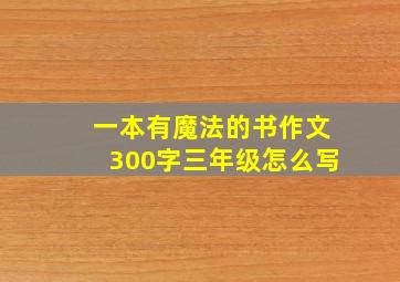 一本有魔法的书作文300字三年级怎么写