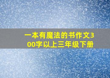 一本有魔法的书作文300字以上三年级下册