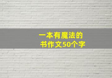 一本有魔法的书作文50个字