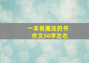 一本有魔法的书作文50字左右