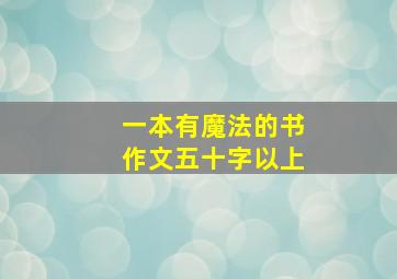 一本有魔法的书作文五十字以上