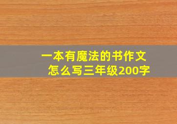 一本有魔法的书作文怎么写三年级200字