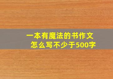 一本有魔法的书作文怎么写不少于500字