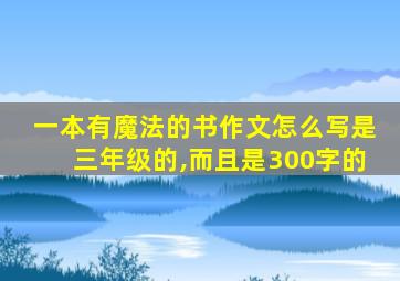 一本有魔法的书作文怎么写是三年级的,而且是300字的