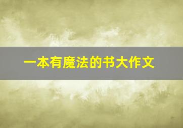 一本有魔法的书大作文