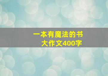 一本有魔法的书大作文400字