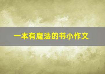 一本有魔法的书小作文