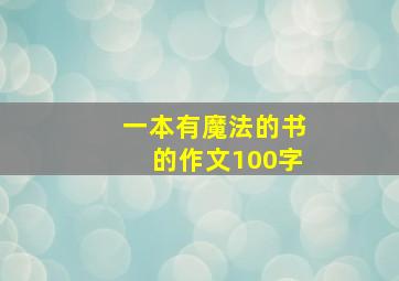 一本有魔法的书的作文100字