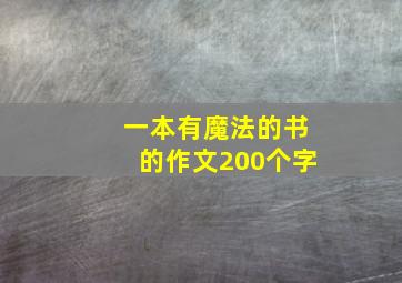 一本有魔法的书的作文200个字