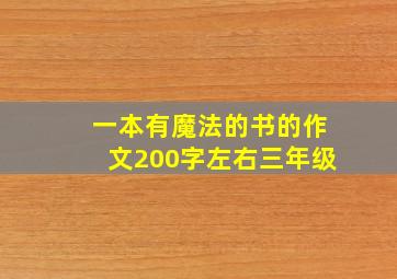 一本有魔法的书的作文200字左右三年级