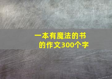 一本有魔法的书的作文300个字